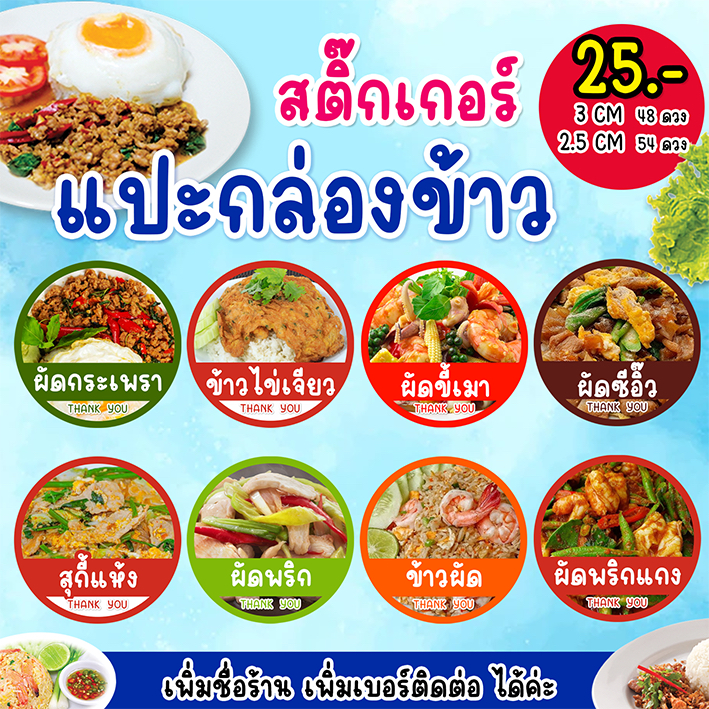 สติ๊กเกอร์แปะกล่องข้าว แปะกล่องอาหาร เมนูอาหาร ฉลากสินค้า