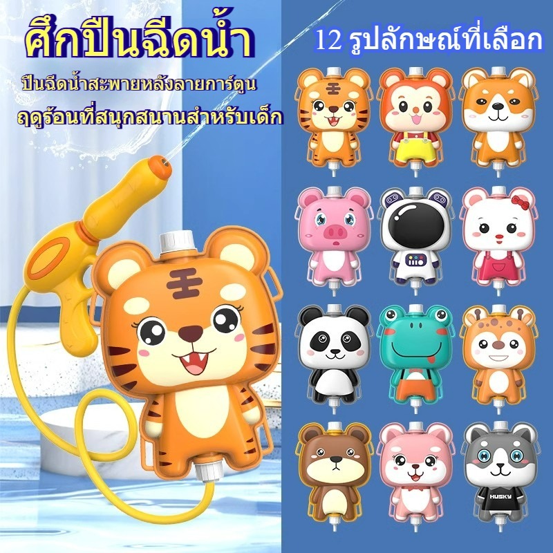 สงกรานต์#ปืนฉีดน้ำ1800ml เป้ฉีดน้ำ ทรงตัวการ์ตูน ของเล่นเด็ก Water gun ปืนฉีดน้ำราคาส่ง