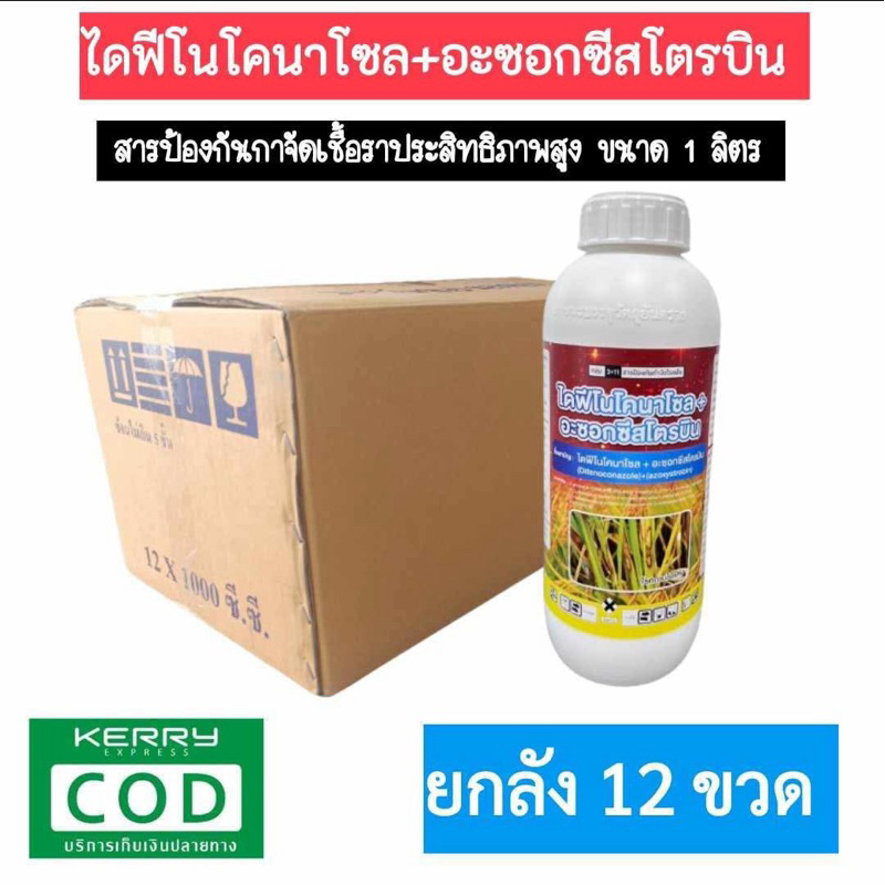 ไดฟีโนโคนาโซล+อะซอกซีสโตรบิน (ยกลัง 12 ขวด ) สารป้องกันกำจัดเชื้อราประสิทธิภาพสูง ขนาด 1 ลิตร