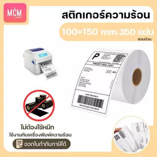 MCM Pack ลาเบล 100x150x350 แผ่น (ยกลัง 24ม้วน/ลัง) สติกเกอร์พิมพ์ใบปะหน้าพัสดุ Direct Thermal Label