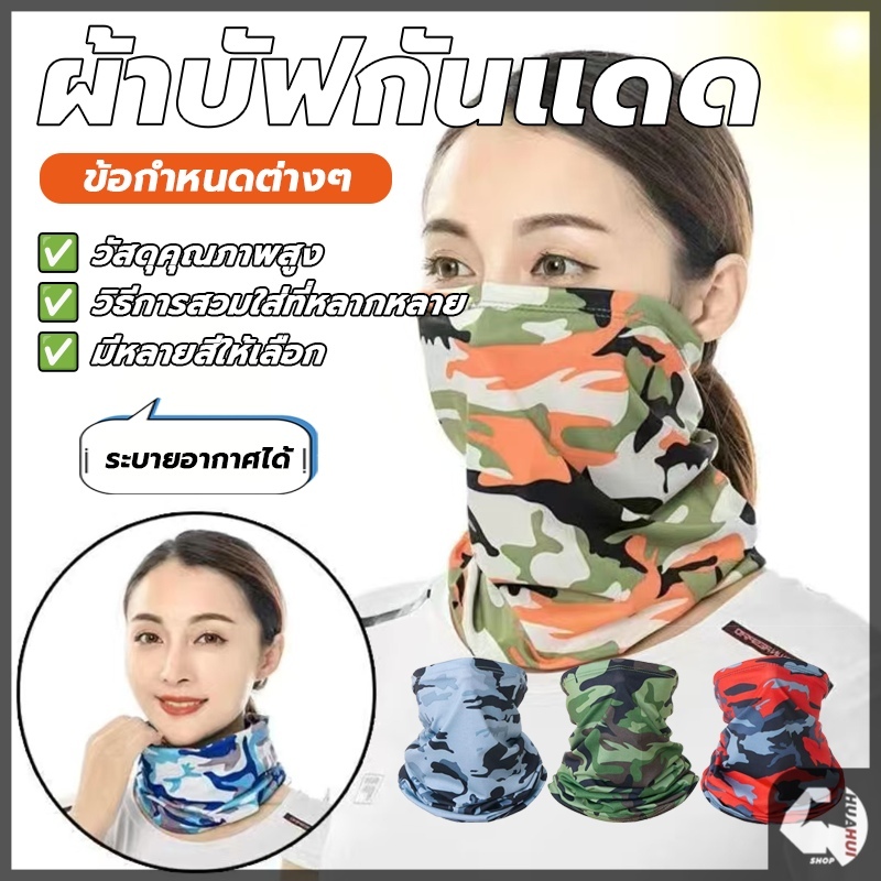 ผ้าบัฟคลุมหน้า ผ้าคลุมหัว ผ้าบัฟกันฝุ่น ใช้งานได้หลากหลาย ปิดหน้า คลุมผม โพกหัว กันฝุ่น กันUV หายใจสะดวก คุณภาพดี