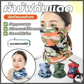 ผ้าบัฟคลุมหน้า ผ้าคลุมหัว ผ้าบัฟกันฝุ่น ใช้งานได้หลากหลาย ปิดหน้า คลุมผม โพกหัว กันฝุ่น กันUV หายใจสะดวก คุณภาพดี