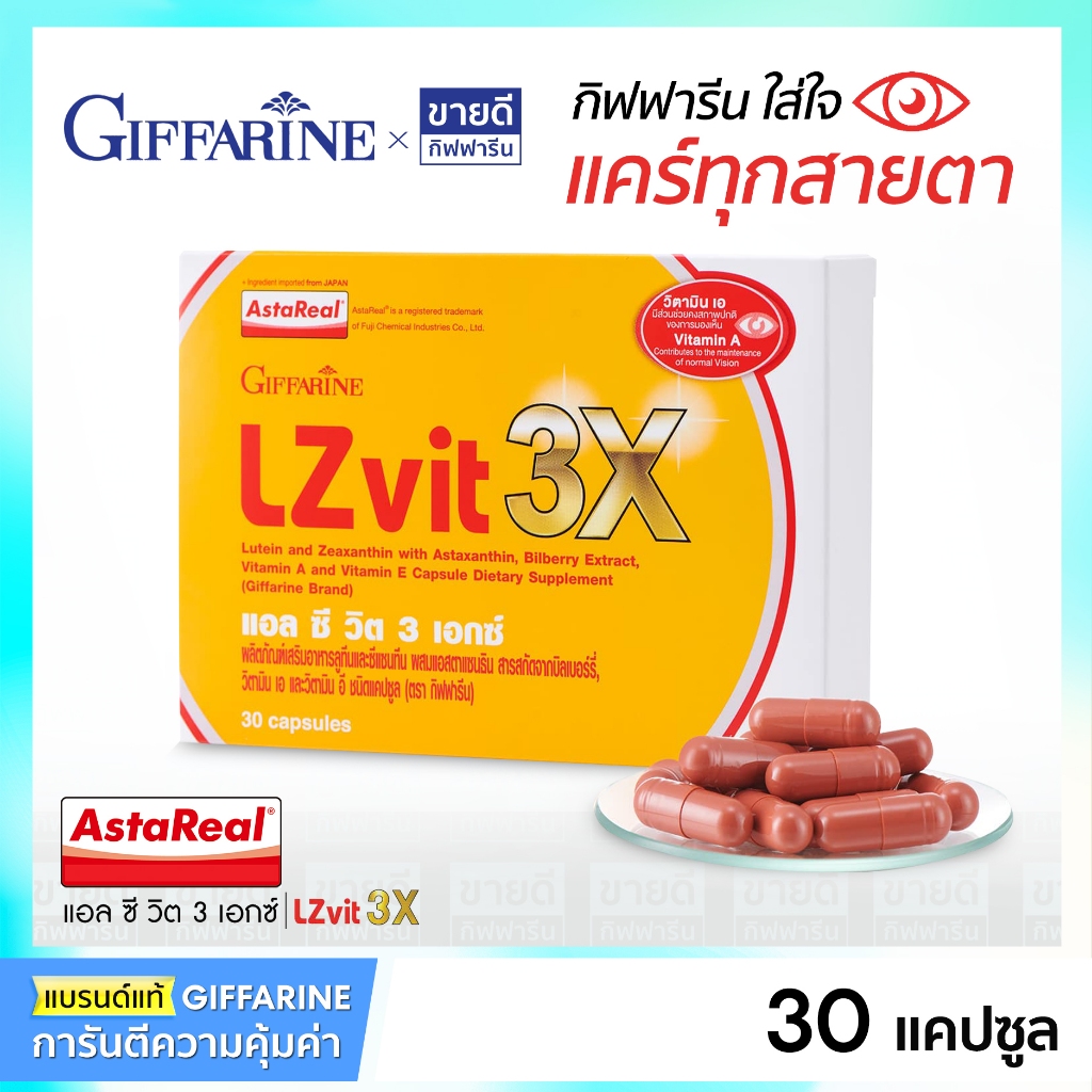 Giffarine กิฟฟารีน แอลซีวิต (30 แคปซูล) LZVit 3X / LZVIT Plus A บำรุงสายตา ลูทีน ซีแซนทีน วิตามินเอ