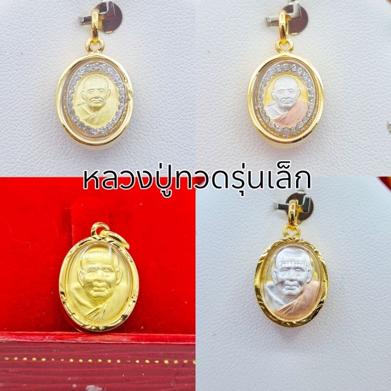 จี้หลวงปู่ทวด จี้พระหลวงปู่ทวด เหรียญหลวงปู่ทวด หุ้มทองกรอบ กันน้ำ100%เหมาะกับสร้อยครึ่ง-2สลึงเล็กๆ