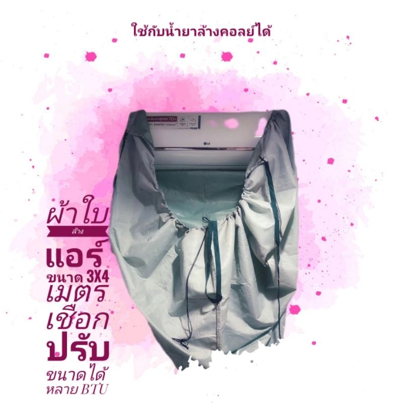 ผ้าใบล้างแอร์ ขนาด 3 x 4 เมตร ใช้กับน้ำยาล้างคอลย์ได้ เชือกผูกตัวแอร์รูดปรับขนาดได้ ขนาด 9000 - 6000