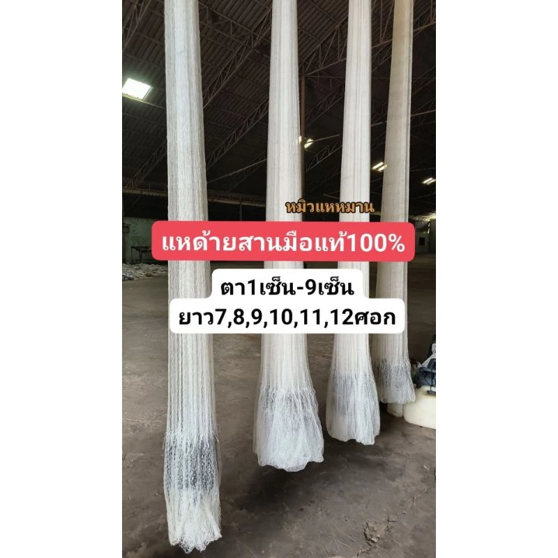 แหด้ายสานมือ ตา1เซ็น-9เซ็นยาว7,8,9,10,11,12ศอกจอมดอกบัว16เสา 1ศอกแหร้านหมิว=45ซม.
