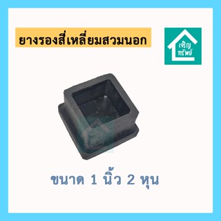 ยางรองสี่เหลี่ยม 1 นิ้ว 2 หุน สวมนอก ยางรองขาเก้าอี้ ยางรองข…