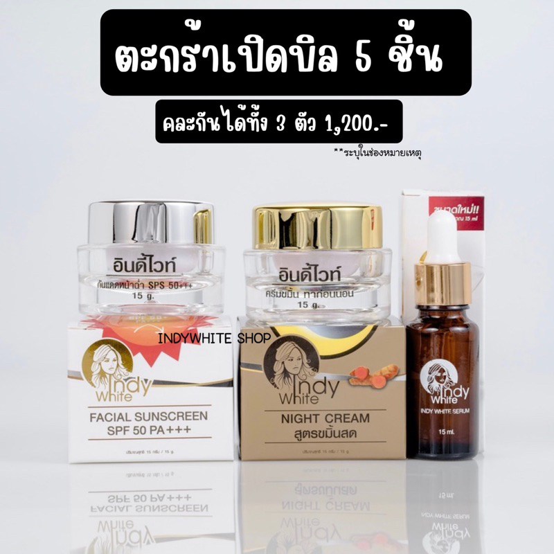 เปิดบิล 5 ชิ้น อินดี้ไวท์ คละได้ทุกตัว (ระบุในช่องหมายเหตุ)