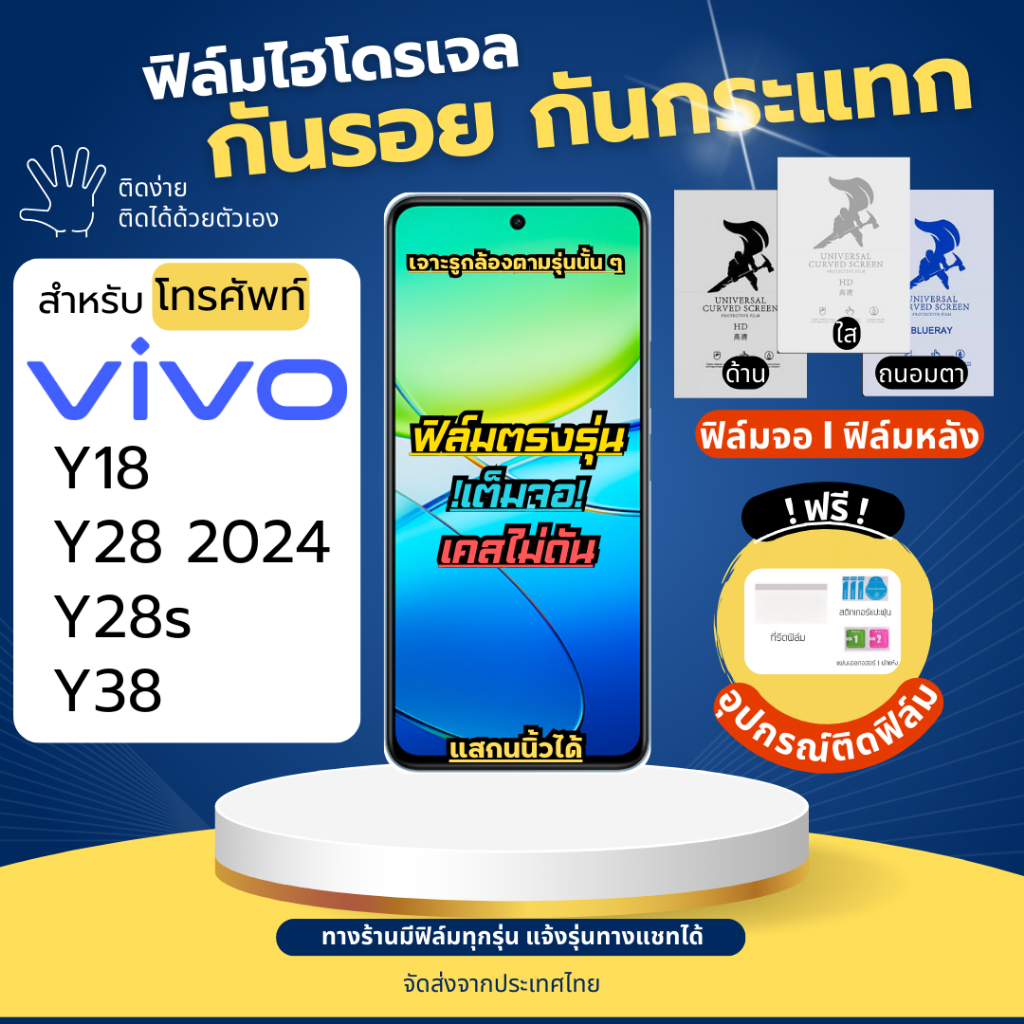 ฟิล์มกันรอยไฮโดรเจล Vivo Y18 Y28 Y28s Y38 Series  ฟรี!อุปกรณ์ติดฟิล์ม ฟิล์มวีโว่ ฟิล์มVivo