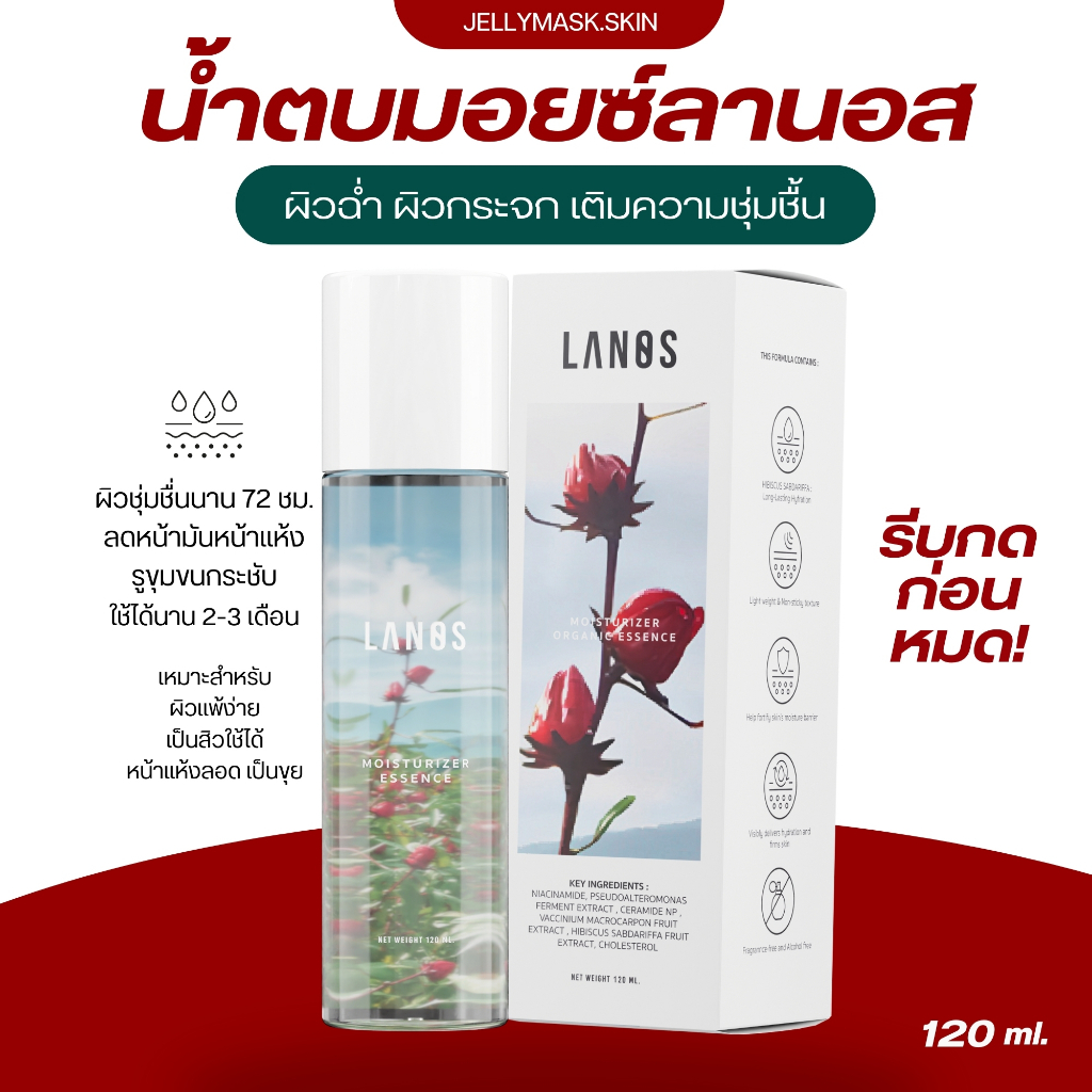 น้ำตบลานอส  น้ำตบมอยซ์ มอยซ์เจอไรเซอร์ ผิวกระจก  120 ml. (ของเเท้บริษัท)