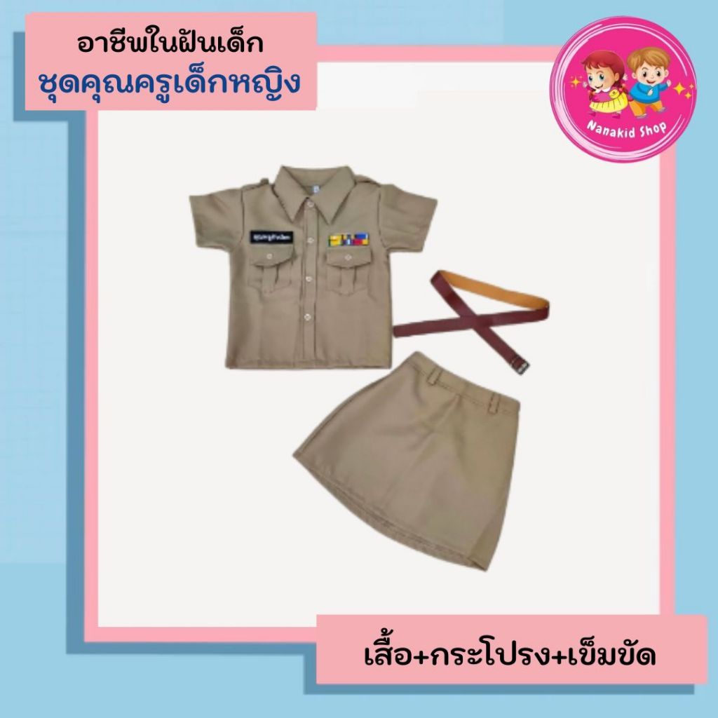 ชุดอาชีพเด็ก ชุดคุณครูเด็กผู้หญิง ชุดคุณครูเด็ก ชุดอาชีพในฝันเด็ก เนื้อผ้าอย่างดี ใส่สบาย ชุดคุณครู่คอสเพลย์