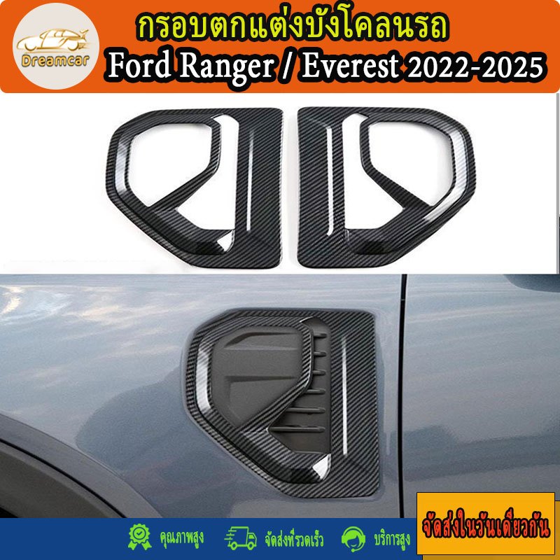 กรอบตกแต่งบังโคลนรถ Ford Ranger 2022-2025/Ford Everest 2022-2025