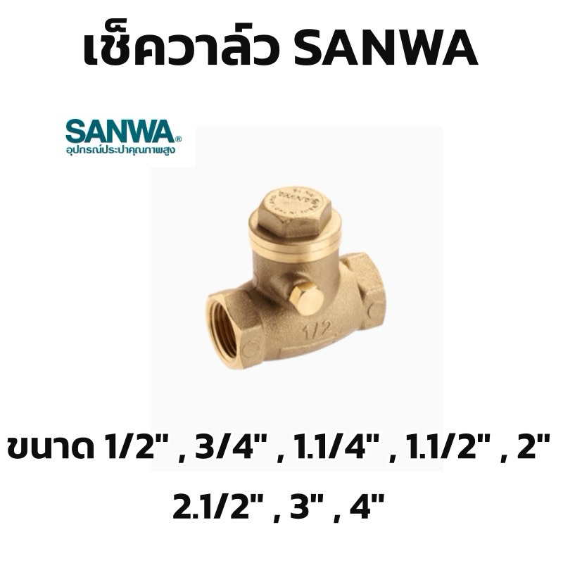 เช็ควาล์ว DZR ซันวา SANWA
