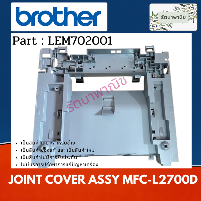 JOINT COVER ASSY MFC-L2700D ( LEM702001 )