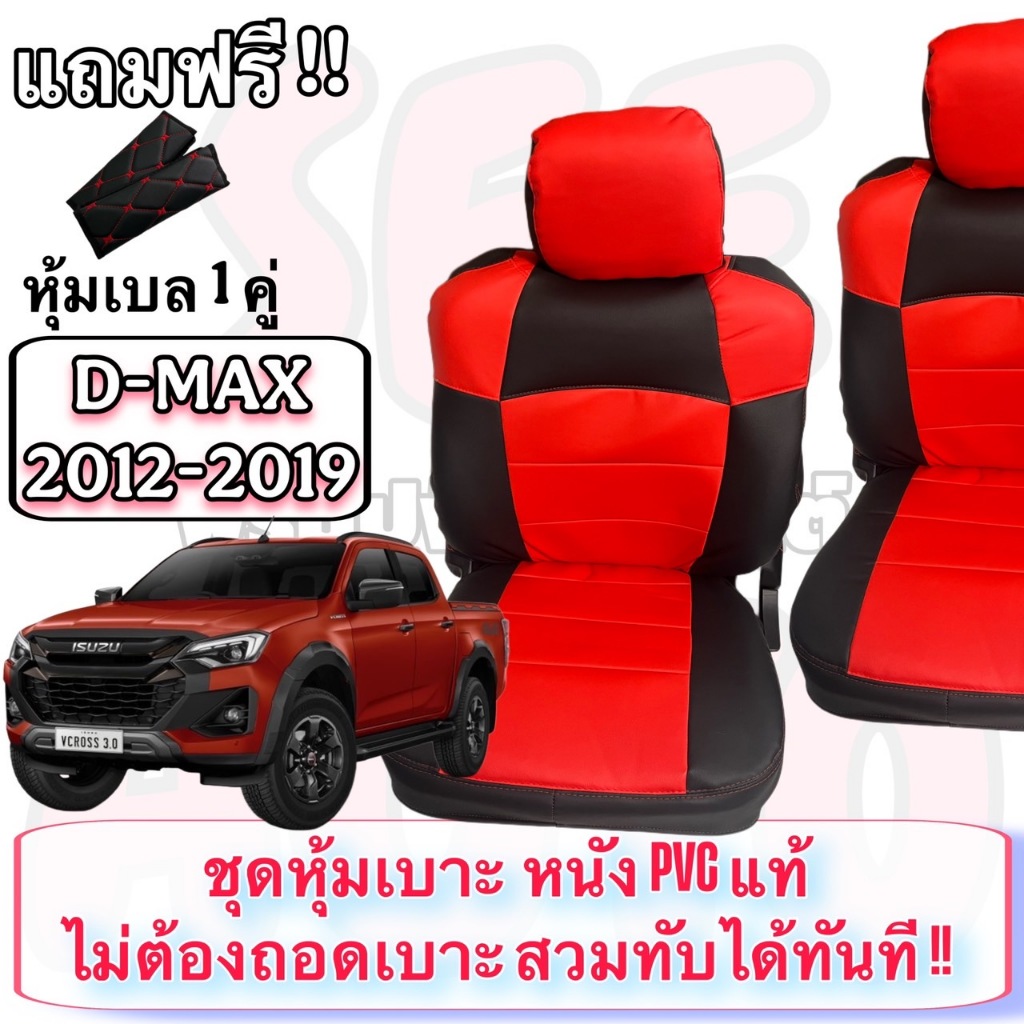 Izusu Dmax อีซูซุ ดีแม็ก ปี 2020-2026 ✅ ชุดหุ้มเบาะ สวมตรงรุ่น หน้ง PVC อย่างดี ไม่ต้องถอดเบาะ