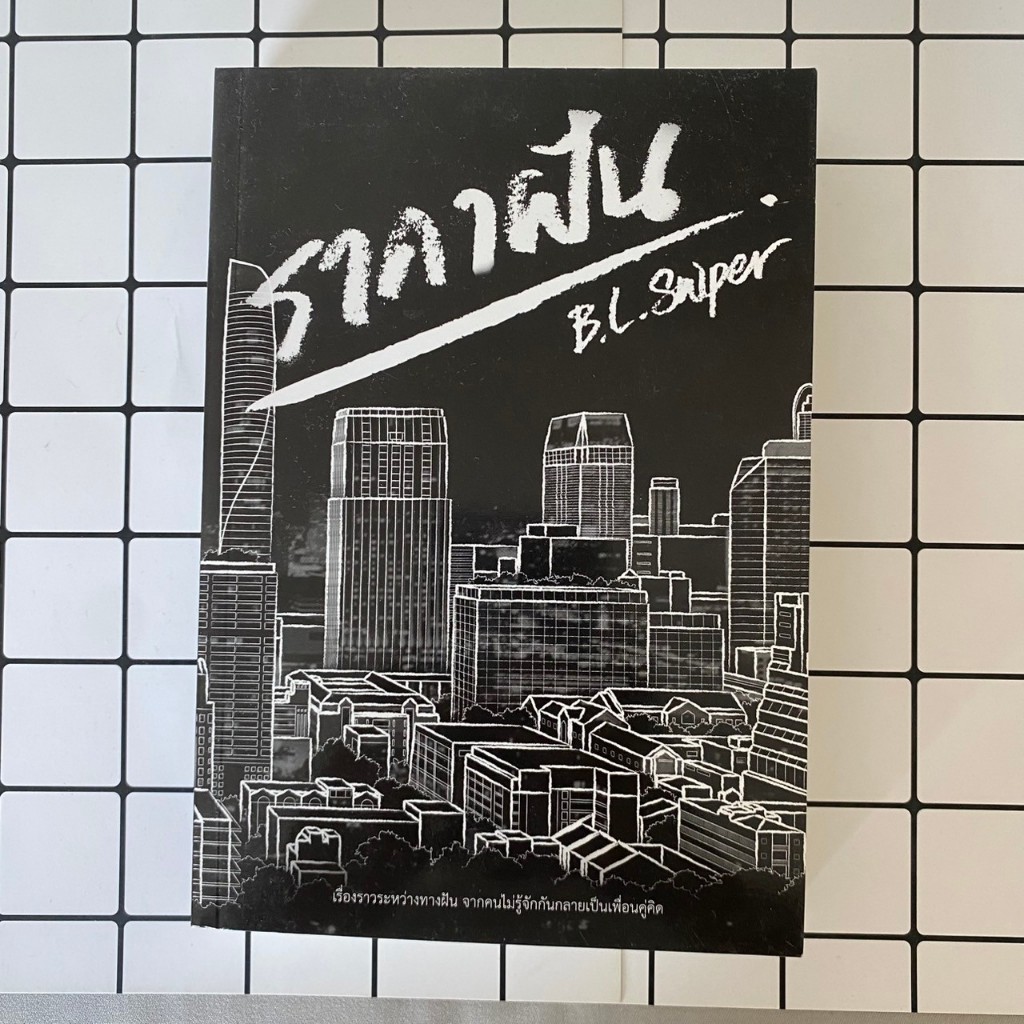 ราคาฝัน by B.L.Sniper นิยายวายมือสอง