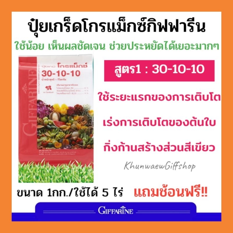 ปุ๋ยกิฟฟารีนแท้ Giffarine สูตร1:30-10-10 ใช้ระยะแรกของการเติบโตเร่งการเติบโตของต้นใบ กิ่งก้านสร้างส่วนสีเขียว ปุ๋ยทางใบ
