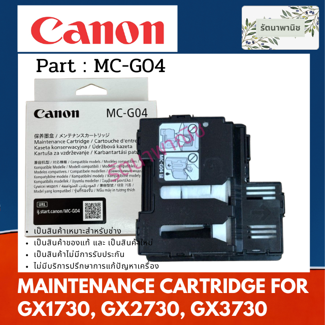 CANON MC-G04 กล่องซับหมึก GX1730, GX2730, GX3730 Maintenance Cartridge ของแท้