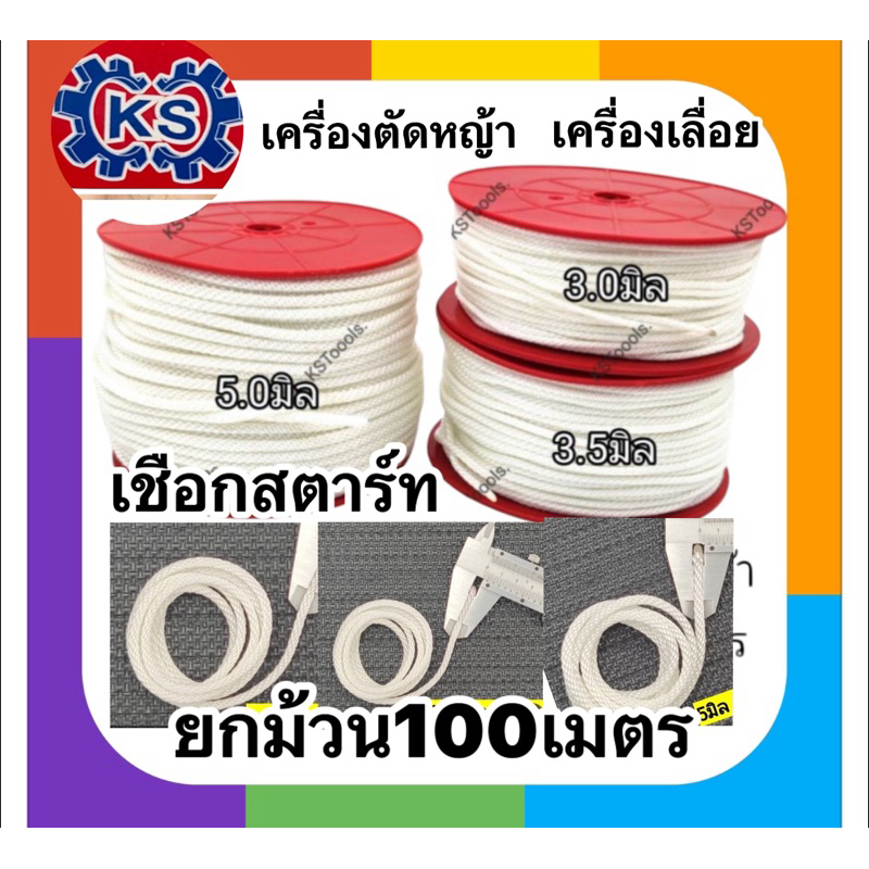เชือกสตาร์ท ขายยกม้วน ขนาด 3.0มิล ​3.5มิล​,5.0มิล.(ความยาว100เมตร โดยประมาณ)