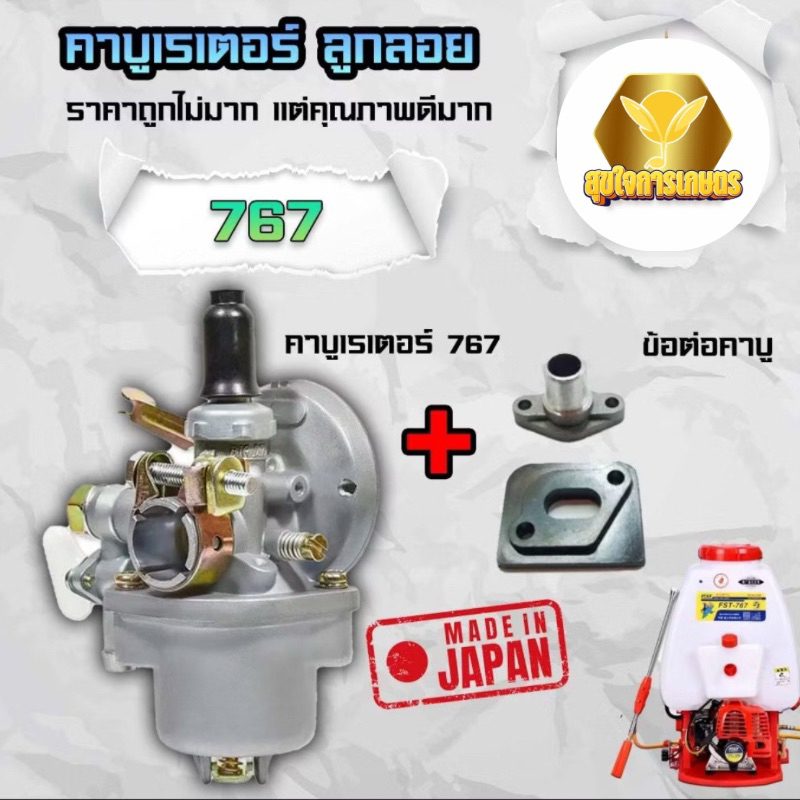 คาบูเรเตอร์ รุ่น767 ลูกลอย แถมข้อต่อ ใช้กับเครื่องพ่นยา 767 และเครื่องตัดหญ้า328 คาร์บูลูกลอย