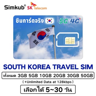 Korea SIM ซิมท่องเที่ยว เกาหลี เน็ต 3-30GB รองรับ 5G/4G เลือ…