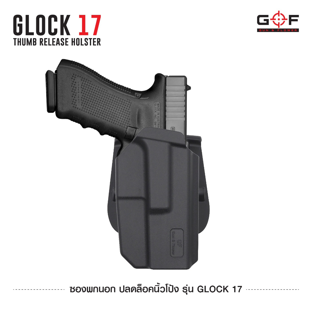 ซองพกนอก ปลดล็อคนิ้วโป้ง รุ่น Glock 17 G&F