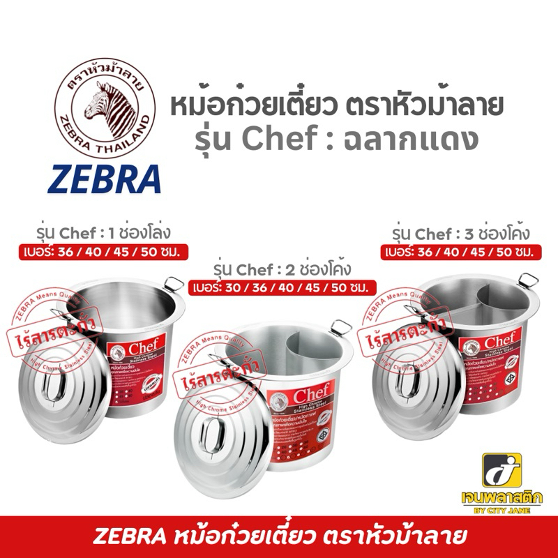 ZEBRAหม้อก๋วยเตี๋ยว ตราหัวม้าลาย รุ่นChef 1 ช่องโล่ง,2 ช่องโค้ง,3 ช่องโค้ง เบอร์ 30, 36, 40, 45, 50“