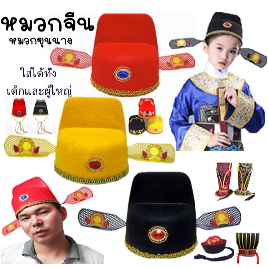 หมวกตรุษจีน ฮ่องเต้ ขุนนางจีน จีนโบราณ เครืองแต่งกายจีน ราชวงค์ชิง องค์รัชทายาท หมวกแฟนซี เครื่องประดับตรุษจีน