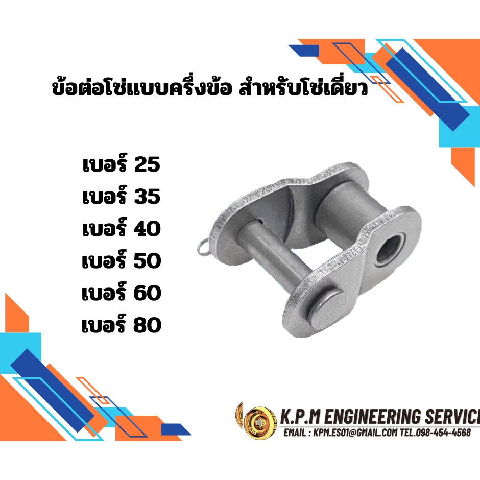 ข้อต่อโซ่ ข้อต่อโซ่เดี่ยว ครึ่งข้อ OL เบอร์ OL25 OL35 OL40 OL50 OL60 OL80 1R (OFFSET LINK)
