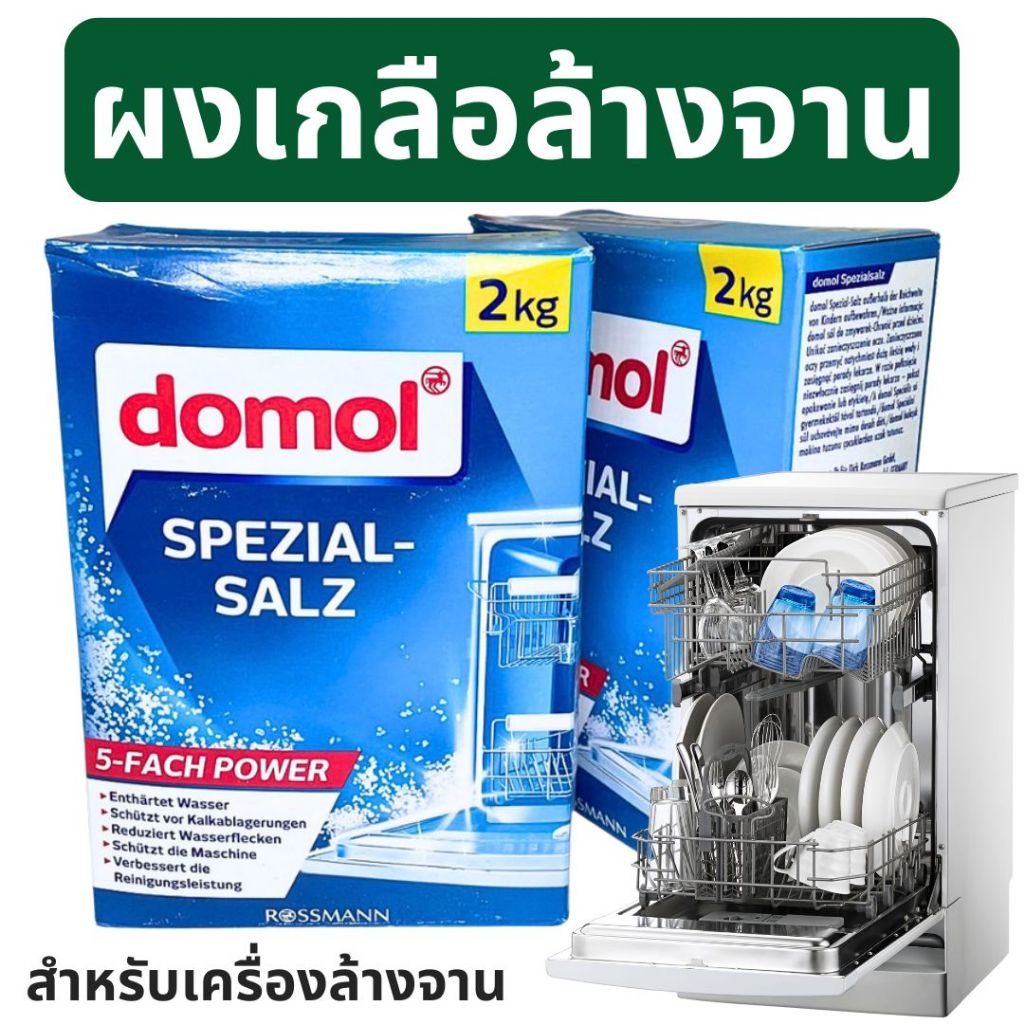 เกลือล้างจาน Domol เกลือสำหรับเครื่องล้างจาน 2KG ปรับสภาพน้ำ Dishwasher Salt สำหรับเครื่องล้างจานอัตโนมัติ เกลือ