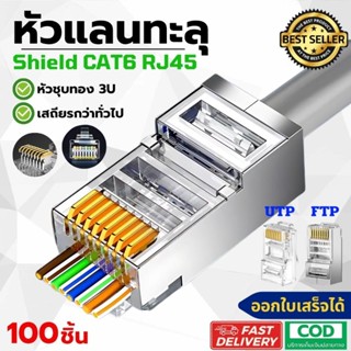 หัวแลน ทะลุ Cat6 RJ45 หัวแลน Cat6 / 100ชิ้น หัวแลนใส EZ UTP …