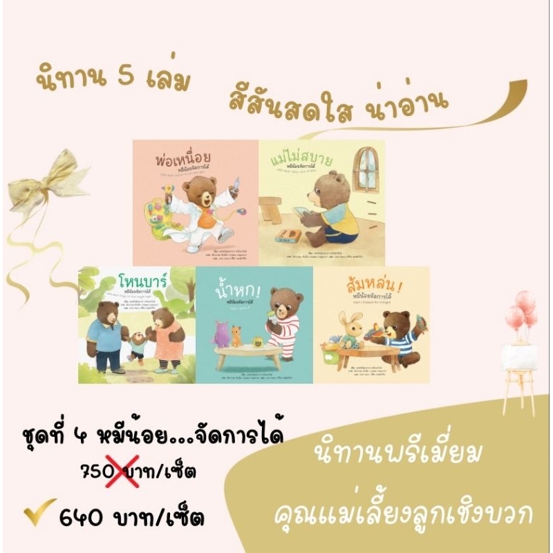 **พร้อมส่ง** <ส่งฟรี> นิทานหมีน้อยชุดที่ 4 หมีน้อยจัดการได้ หมีน้อยเก่งจัง นิทานหมีน้อย 1 ชุด 5 เล่ม
