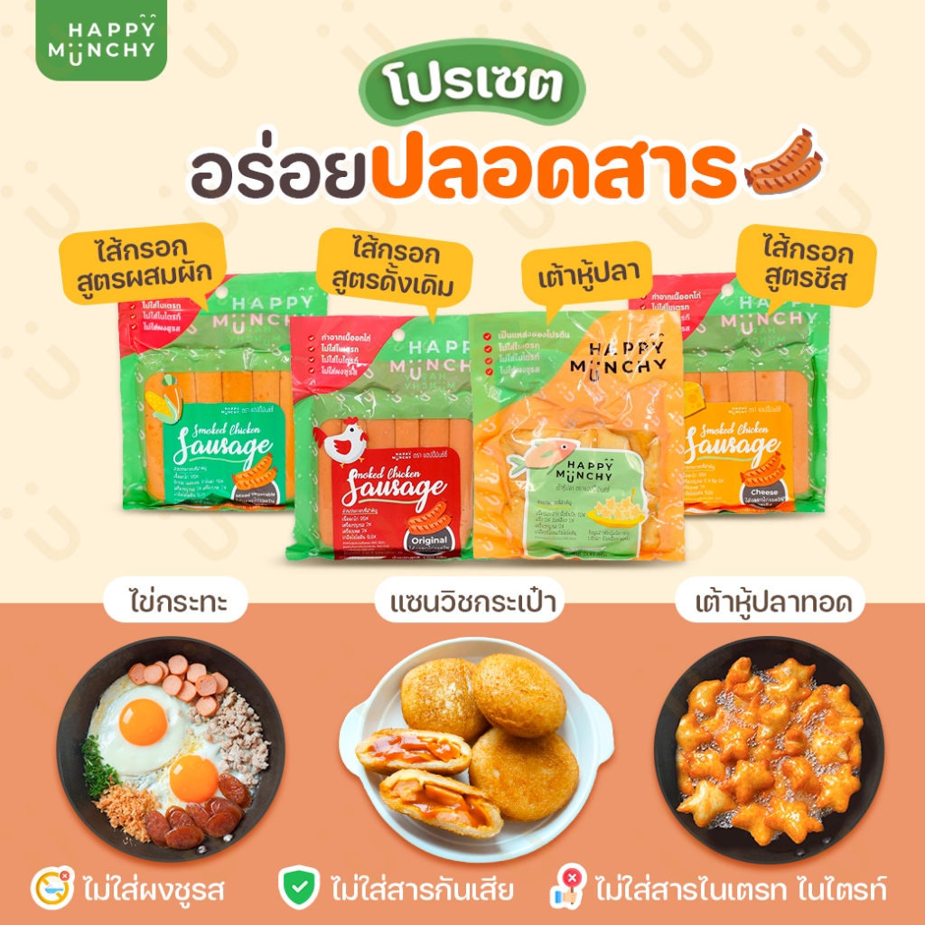 Happy Munchy เซตอร่อยปลอดสาร ไส้กรอก 3 แพค + เต้าหู้ปลา 1 แพค (จัดส่งโดยรถควบคุมอุณหภูมิเย็น)