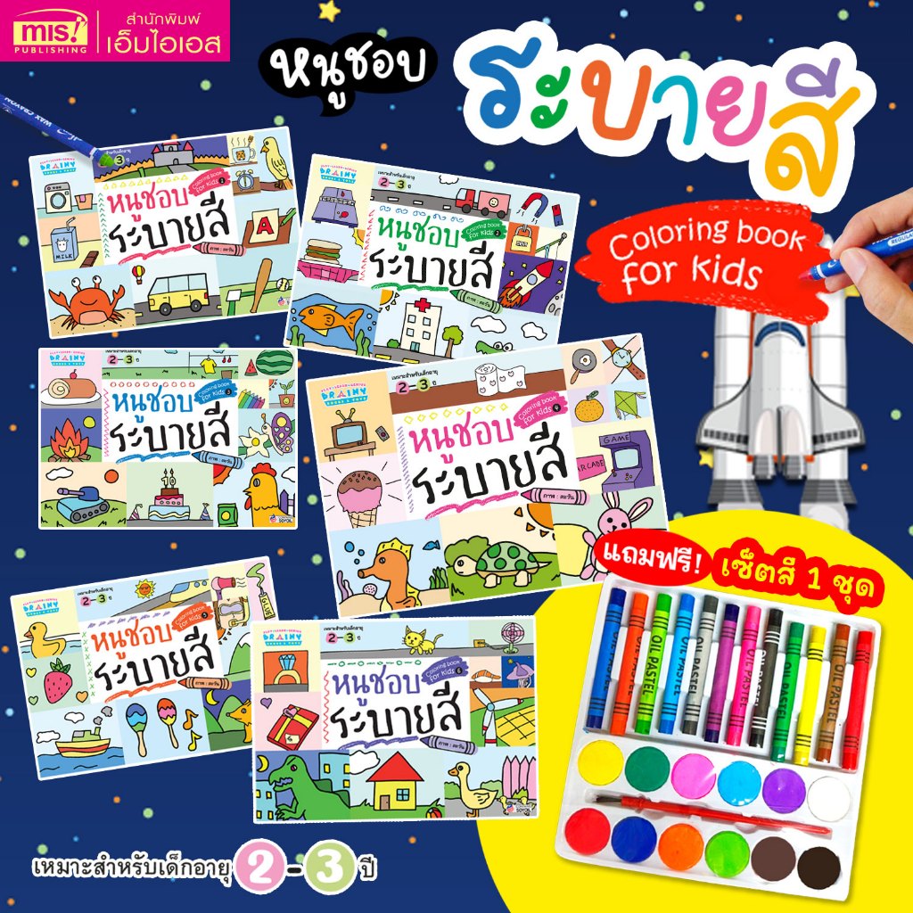 หนังสือชุด หนูชอบระบายสี 6 เล่ม สมุดระบายสี หนังสือระบายสี ระบายสีสำหรับเด็ก
