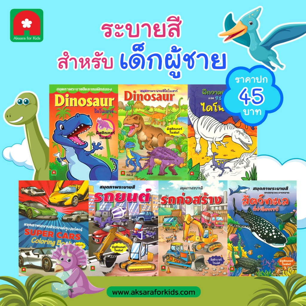 Aksara for kids หนังสือเด็ก สมุดภาพ ระบายสี เด็กผู้ชาย 45 บาท คละแบบ