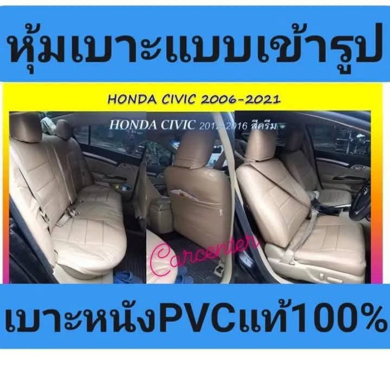 HONDA CIVIC หุ้มเบาะเข้ารูปตรงรุ่น ฮอนด้า ซีวิค หุ้มเบาะรถยนต์ หุ้มเบาะหนัง หุ้มเบาะรถเก๋ง หุ้มเบาะ 