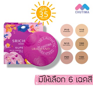ศรีจันทร์ ซูปเปอร์ ฟิกซ์ แป้งพัฟผสมรองพื้น Srichand Super Fi…
