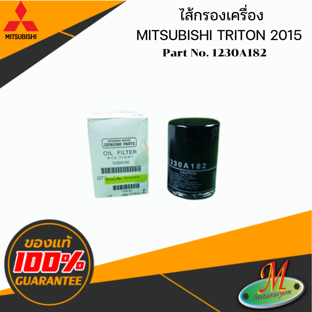 1230A182 ไส้กรองเครื่อง TRITON 2015 MITSUBISHI