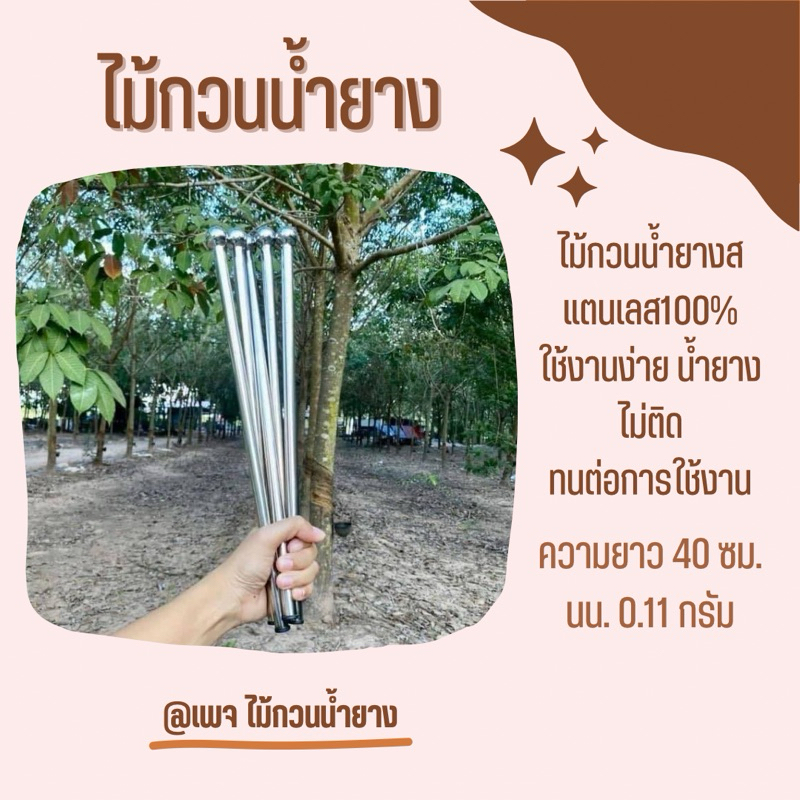 ไม้กวนน้ำยาง ไม้น้ำกวนกรด แบบสแตนเลส