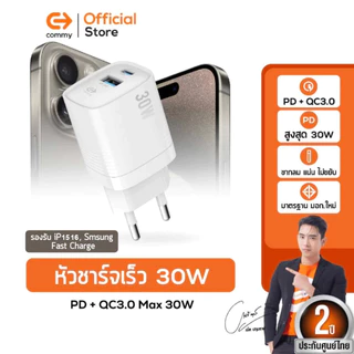 Commy หัวชาร์จเร็ว 18W / 20w / 30w PD+QC มาตรฐาน มอก. รองรับ IP15 IP16 24Ultra