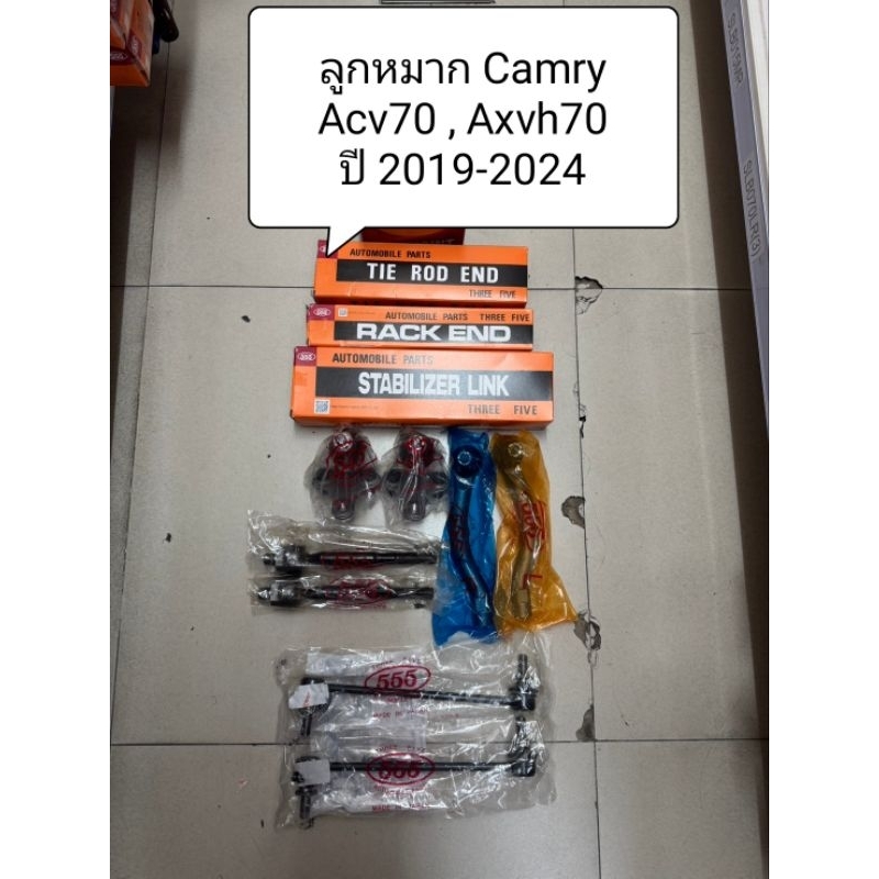 ลูกหมาก Camry acv70 , axvh70 ปี 2019-2024 ลูกหมากตอง 555 แท้ญี่ปุ่น ตรงรุ่น