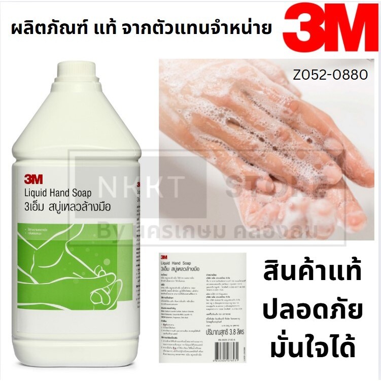 Z052-0880 3M Cleaning สบู่เหลวล้างมือ สูตร ขจัดคราบน้ำมัน 3 เอ็ม ขนาด 3.8 ลิตร
