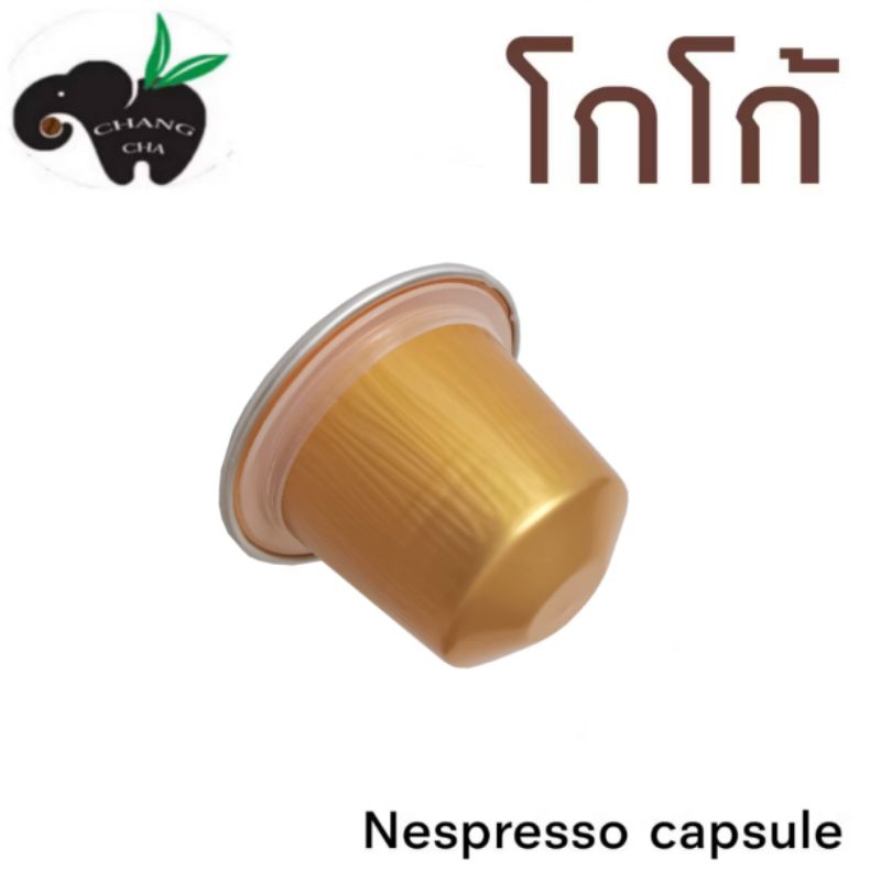 โกโก้ 100 % สำหรับเครื่องชงระบบNespresso จำนวน 1 แคปซูล