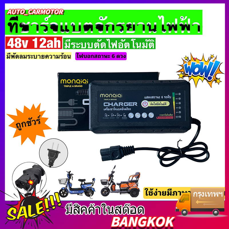 ขายดี⭐สายชาร์จจักรยานไฟฟ้า Adapter 48V12AH เครื่องชาร์จ จักรยานไฟฟ้า 48V20AH ถูกที่สุด