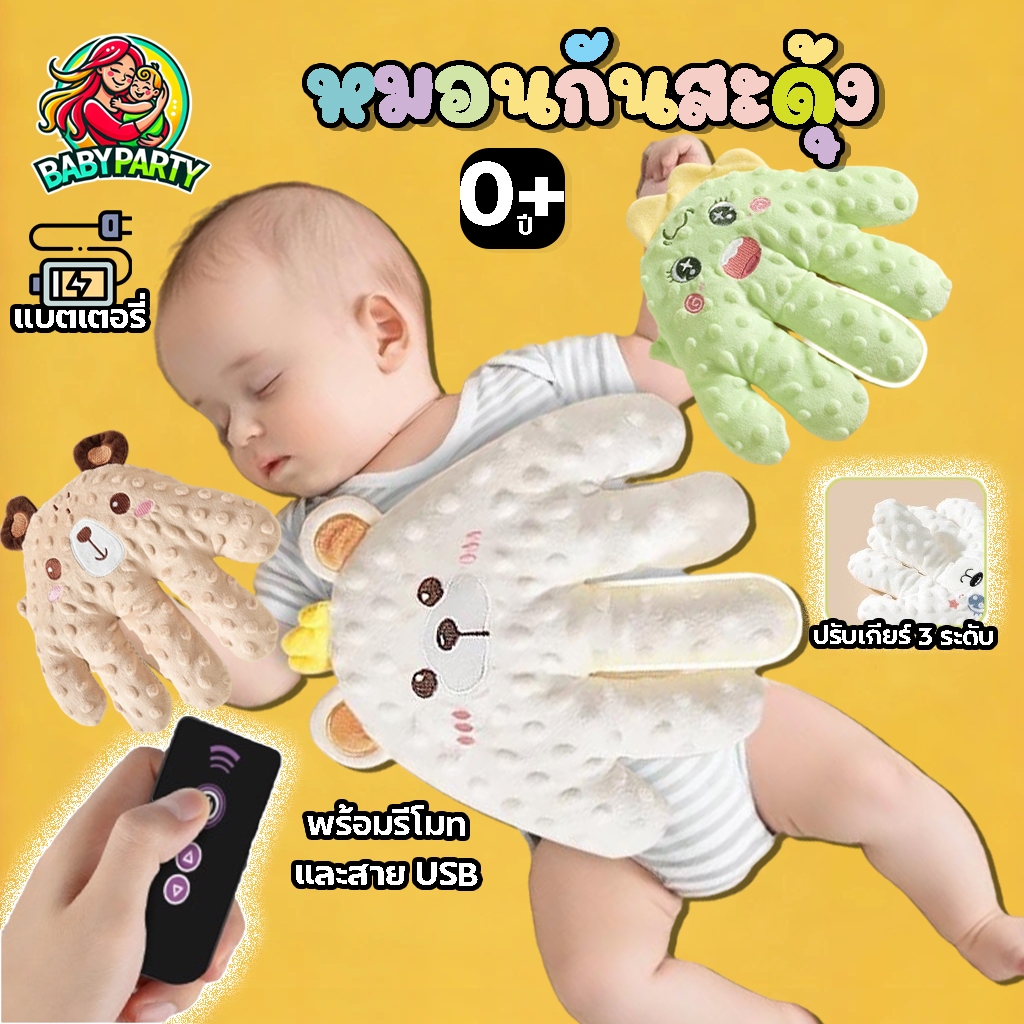 Babypartys มือตบกล่อมเด็กนอน ช่วยในการนอนหลับ ของเล่นเด็ก แบตในตัว สายชาจ USB มือตบตูดเด็กอัตโนมัติ