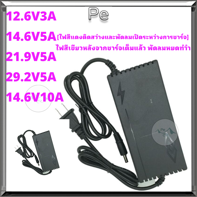 ที่ชาร์จแบต LiFePO4 29.2V (4S) ปรับตัดเอง Auto ตัดเต็ม มีไฟสถานะชาร์จเต็ม 3A/5A/10A