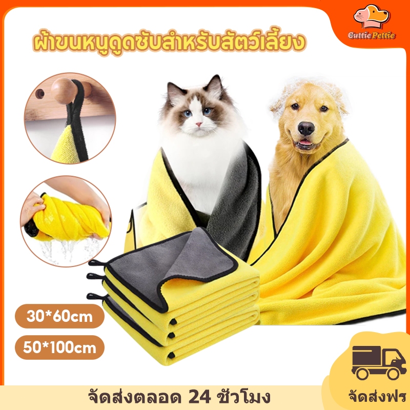 Cuttie Pettie【50*100cm】ผ้าขนหนูสัตว์เลี้ยง ผ้าขนหนูแมว ผ้าขนหนูหมา ผ้าขนหนูไฟเบอร์นุ่ม แบบแห้งเร็ว ซับน้ำได้ดี