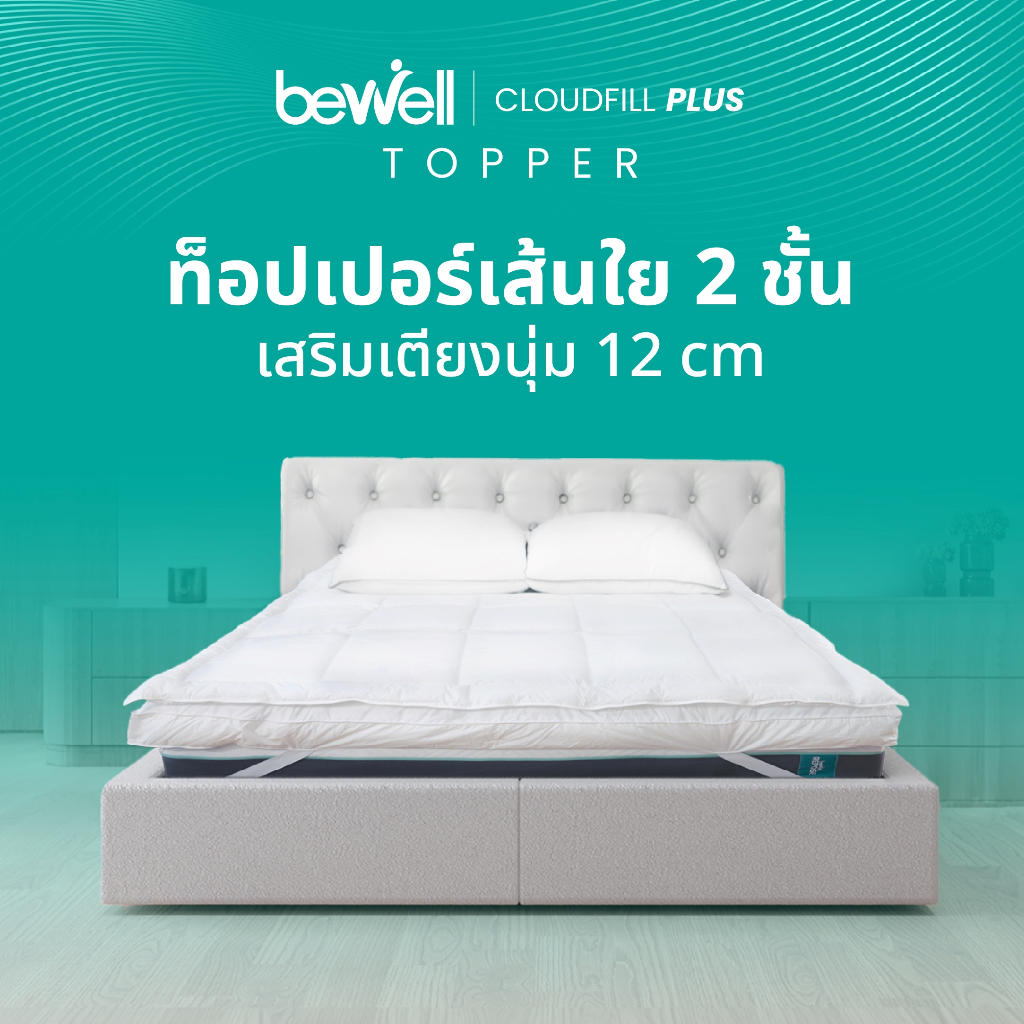[สามารถออก E-Taxได้] Bewell ClouldFill Plus Topper ท็อปเปอร์เส้นใยเพื่อสุขภาพ หนา 2 ชั้น นุ่มสบายพิเศษ ลดอาการปวดหลัง