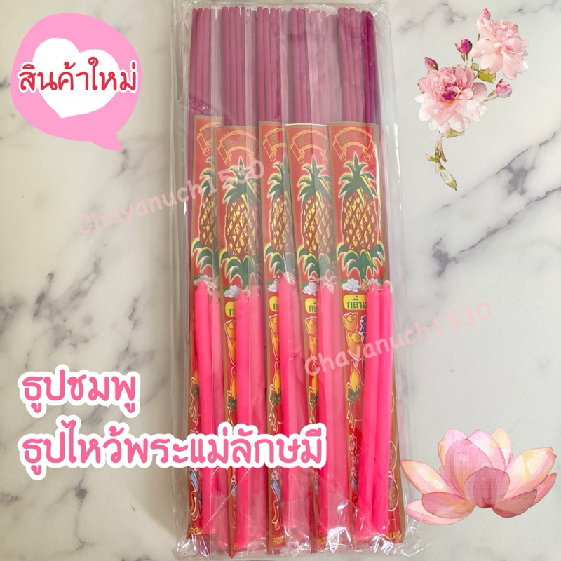 ธูป ธูปเทียนสีชมพู ธูปไหว้พระแม่ลักษมี ธูปประจำวันเกิด 1 แพ็คมี 10 ชุด