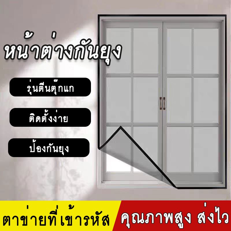 หน้าต่างกันยุง มุ้งลวด มุ้งลวดกันยุง มีกาวในตัว ผ้าม่านติดตั้งเองพร้อมเมจิกสติ๊กเกอร์ ติดตั้งง่าย หมัดฟรี